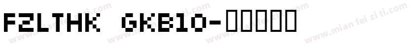 FZLTHK GKB10字体转换